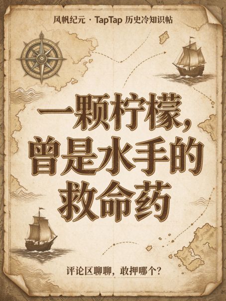 一颗柠檬，曾是水手的救命药截图