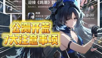 鸣潮公测：开荒7大注意事项！助力新手变高玩！