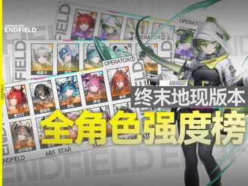 终末地开服全角色强度榜！开荒榜攻坚榜一图流&全角色讲解
