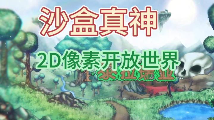 2D像素沙盒的巅峰？沙盒游戏不得不玩的一款！截图