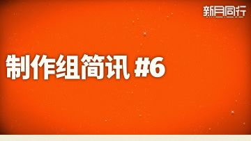 制作组简讯#6