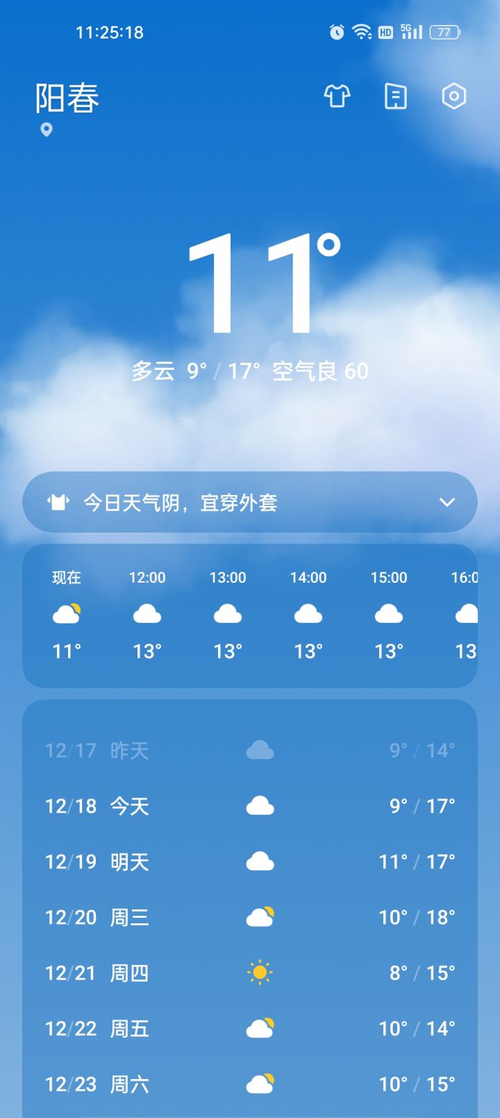 最近这几天的天气真的太冷了截图