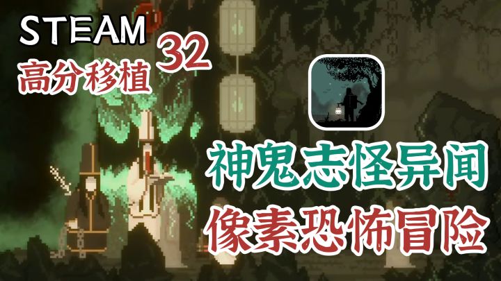 【steam高分移植】和黑白无常称兄道弟!超高分国产像素恐怖解谜截图