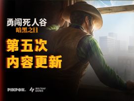 【勇闯死人谷】#5版本预告：生死相依，宿命轮回，华裔兄妹登场！