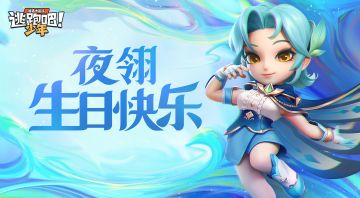 【已开奖】夜翎·利芙的生日贺礼？来为“夜翎”组织的谋士们献计！