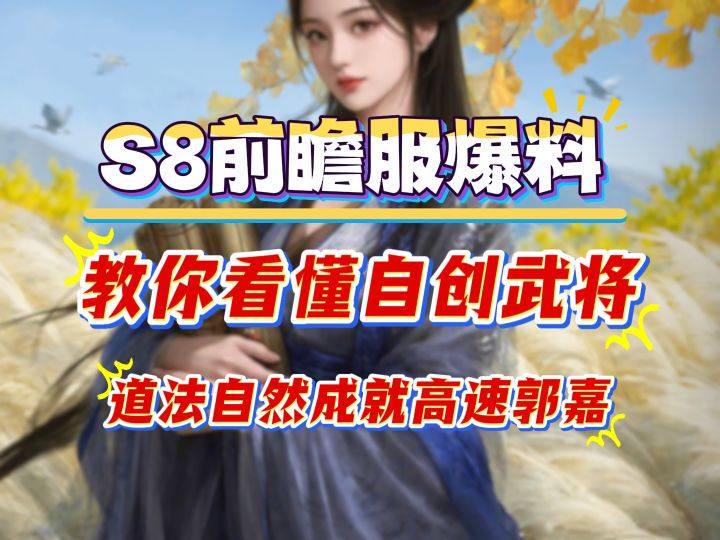 S8前瞻服爆料,教你看懂自创武将,道法自然成就高速郭嘉截图