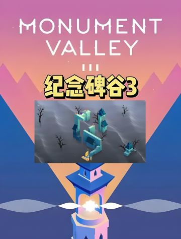 治愈神作回归！《纪念碑谷3》国服官宣！