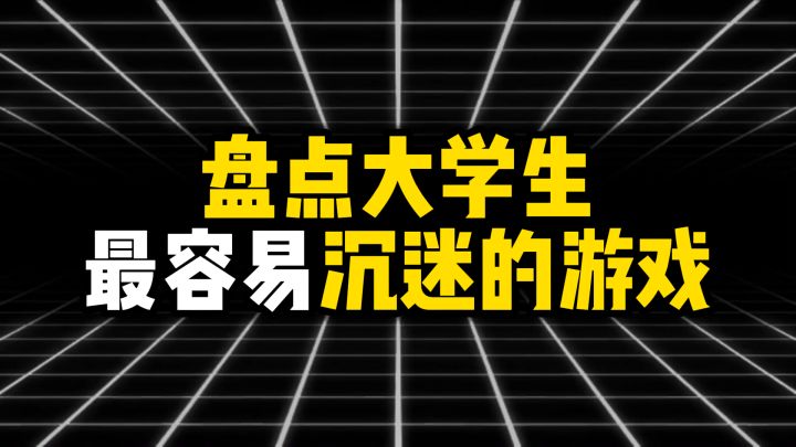 盘点大学生最容易沉迷的游戏截图