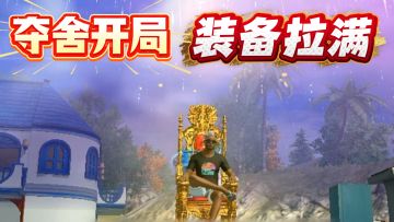 开局一把小武器就启动，去高危险区域偷袭做老六，专挑软柿子捏