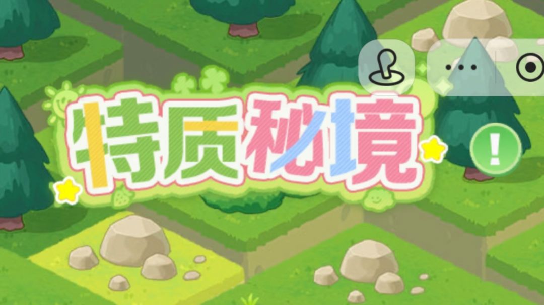 特质秘境 特质精进攻略截图