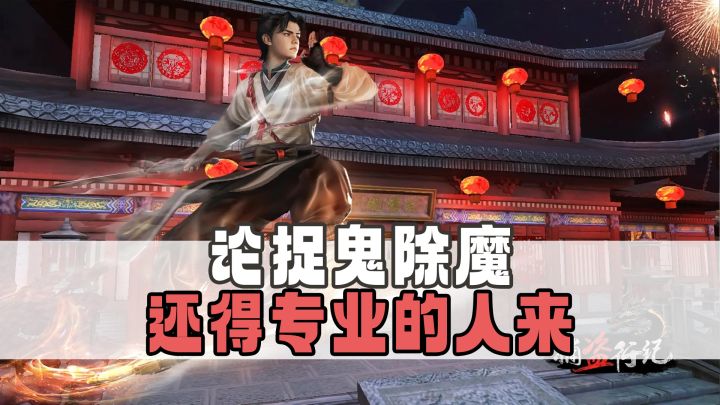 🟥夜幕降临,百鬼出行,道士捉鬼,符咒驱邪🟨截图