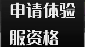 申请获取体验服资格