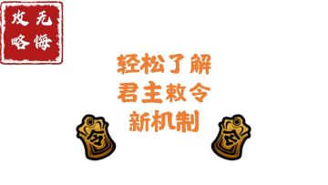 【无悔攻略】轻松了解君主敕令新机制