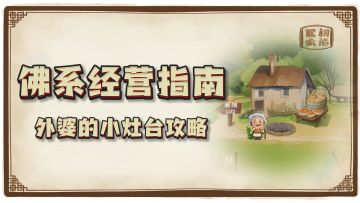 【佛系经营指南】外婆的小灶台攻略
