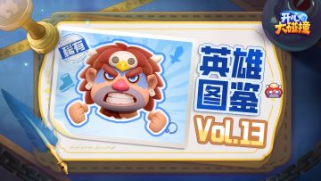【开心大碰撞】英雄图鉴Vol.13——野蛮人