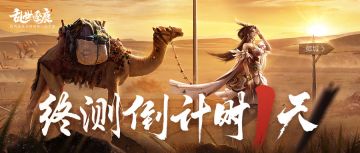 明日开测！这些福利活动助你终测问鼎中原