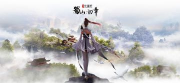 蜀山：初章上线第十一次大版本更新预告