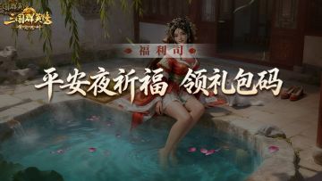 福利司丨S3新程将启，平安夜共祈愿！写新赛季寄语赢好礼！