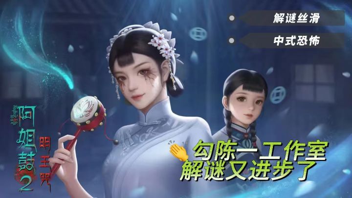 《阿姐鼓2明王咒》| 好消息：解谜进步了！坏消息：剧情还是......截图