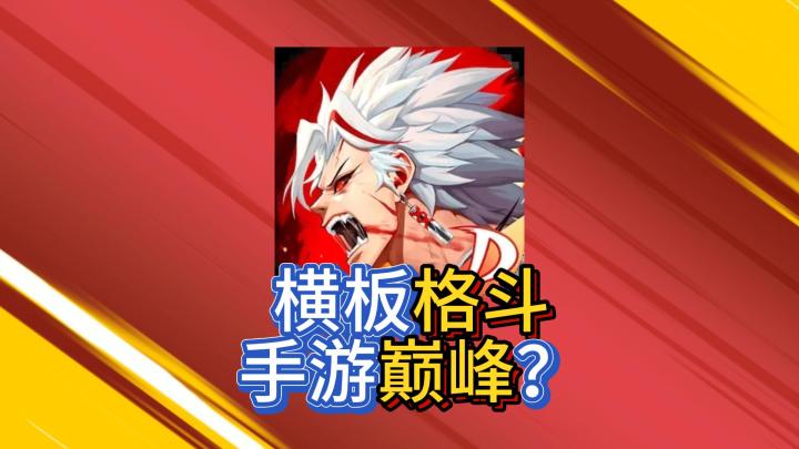 《战斗法则》当前横板格斗手游的巅峰,值得一玩!截图