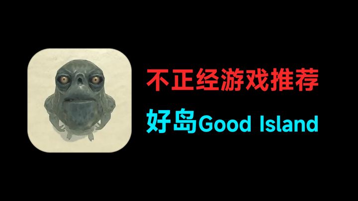 不正经游戏推荐：好岛 Good Island截图