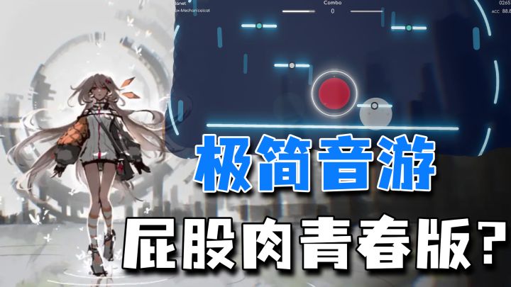 音游人狂喜！自制音游天花板来了！Phigros+极简风格截图