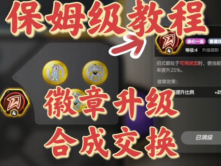 保姆级徽章合成交换攻略包你一学就会截图