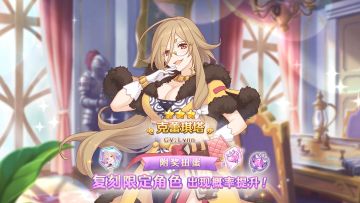 《公主连结Re:Dive》「复刻限定角色附奖扭蛋」即将开展！