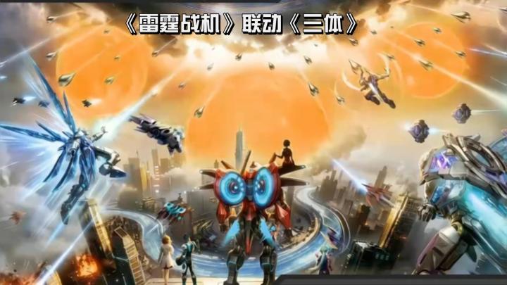 《雷霆战机》联动《三体》,超好玩射击游戏截图
