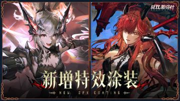 末路燎原 | 新版本涂装PV公开