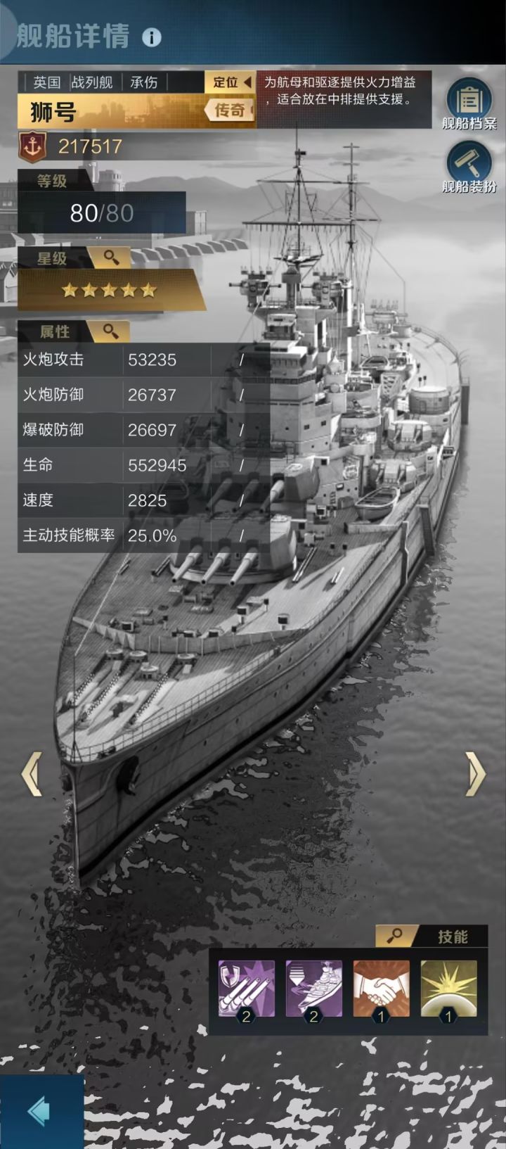 狮号战列舰阵容浅析截图