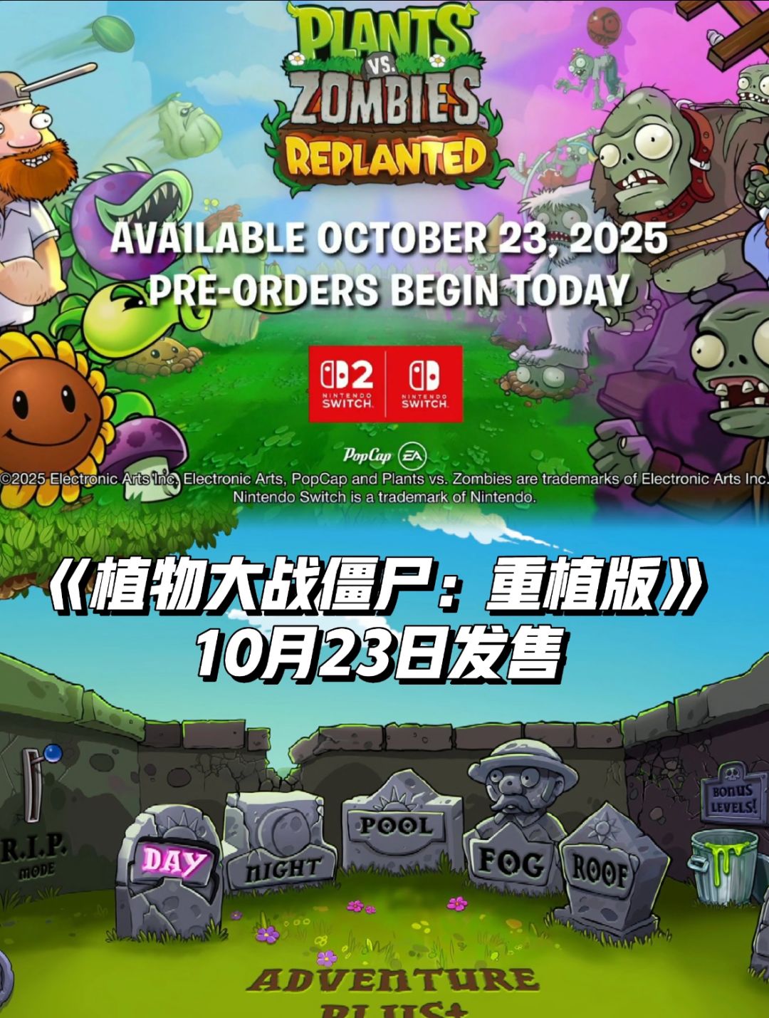 《植物大战僵尸：重植版》10月23日发售！截图