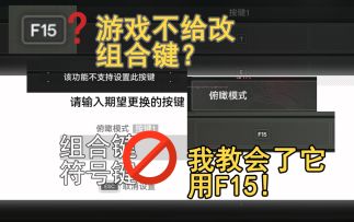 终末地，当游戏不给改组合键时，我教会了它用F15