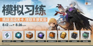 【限时活动】「模拟习练」挑战活动即将开启！