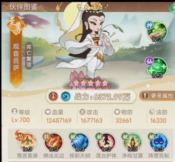 【伙伴图鉴】--水阵营至尊观音菩萨