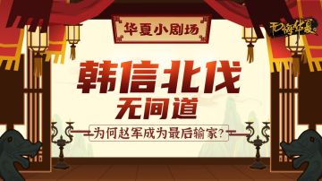 【华夏小剧场】韩信北伐之无间道，为何赵军成为最后输家？