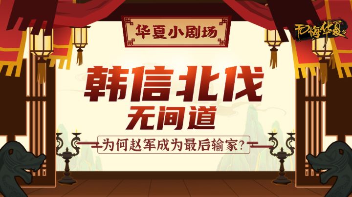 【华夏小剧场】韩信北伐之无间道，为何赵军成为最后输家？截图