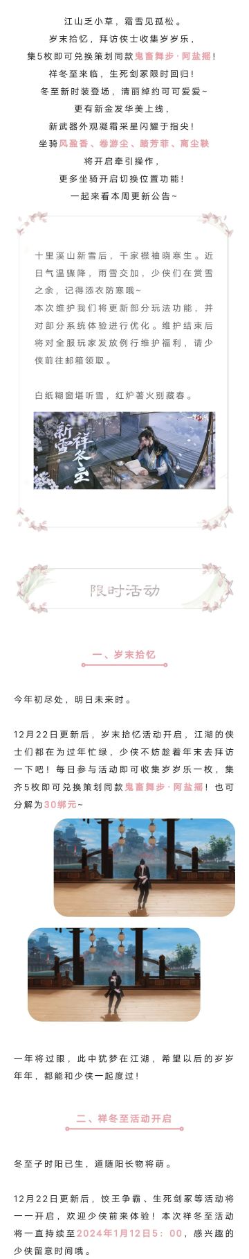 更新公告 | 祥冬至外观华美来袭！生死剑冢限时回归！