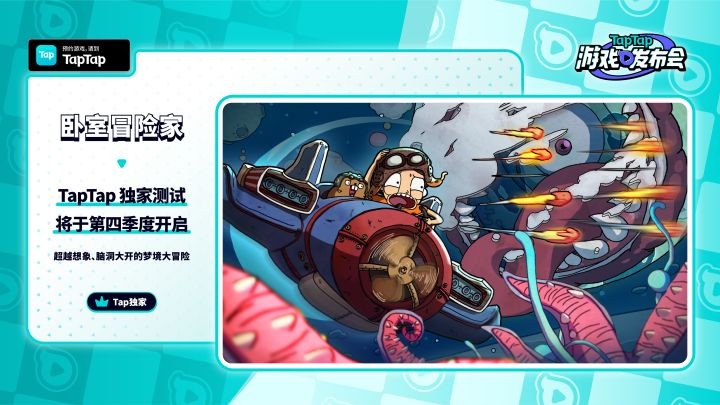 2023 TapTap 游戏发布会|卧室冒险家截图