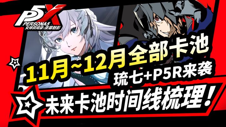 【P5X】11月~12月全部卡池速览！5星琴音|全5星复刻|P5R学妹联动|截图