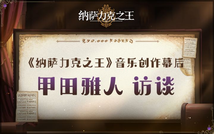 《纳萨力克之王》音乐创作幕后——甲田雅人访谈截图