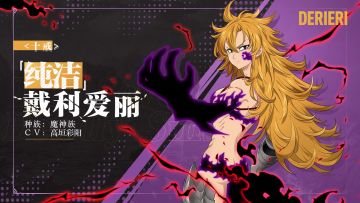 实机演示——<十戒>「纯洁」戴利爱丽