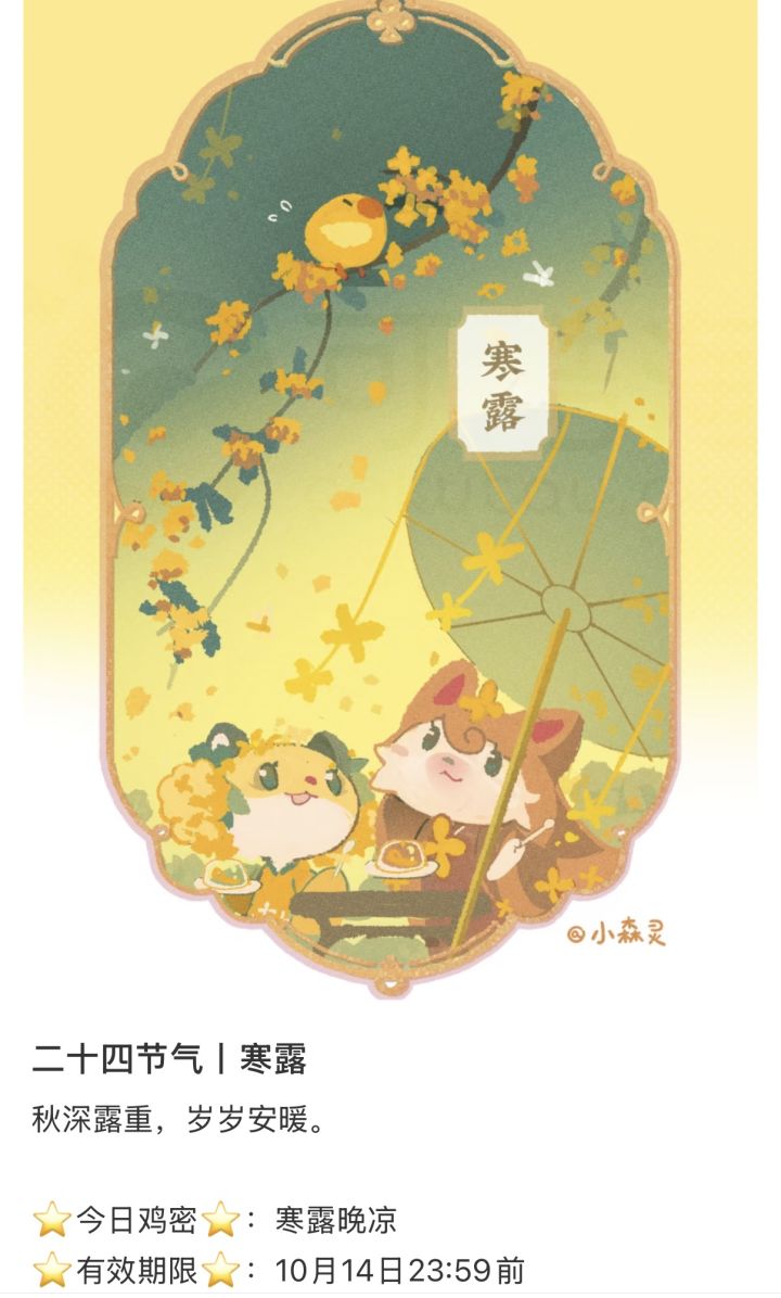 鸡密:寒露晚凉截图