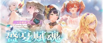 ⦿【盛夏赋魂】
活动时间(GMT+8)：06.25 12:00~07.02 12:00
柔菈MZ、亭蔻MZ各 0.65%，其余三角色各0.4%，五名角色合计2.5%。十连抽赠送5个娜雅水纹结晶！