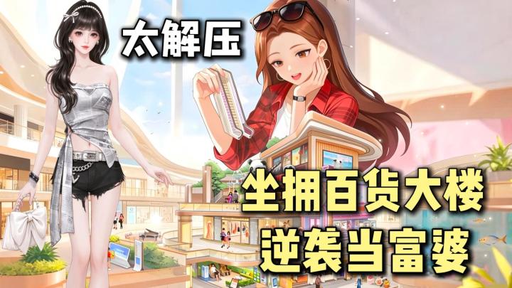 喜提百货大楼,逆袭当富婆!模拟经营+装修换装,这也太懂女生了截图