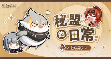 黑色信标表情包｜《秘盟的日常》第2弹已上架