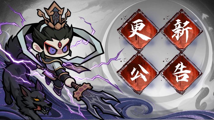 [何为仙]9月4日更新公告截图