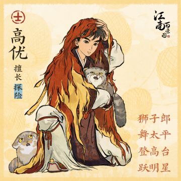 【新居民预告】 狮子郎，舞太平—— 高优
