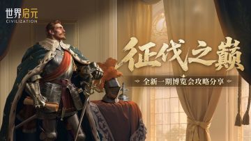 博览会丨古斯塔夫-征伐之巅卡包评测