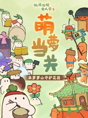 「萝萝应援」萝卜大战萝卜？花园守护战火热进行中！